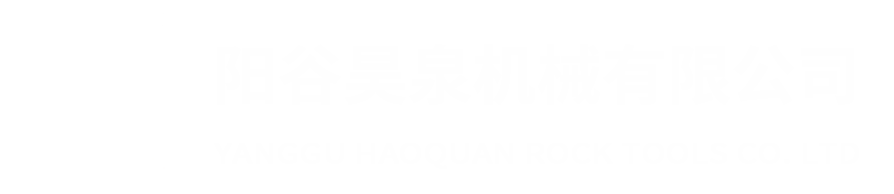 阳谷昊泉机械有限公司- YangGu HaoQuan Rock Tools CO.,LTD